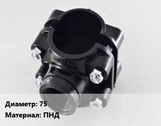 Седелка 75 ПНД, шт, 1 1/2&quot;,1 1/4&quot;,1&quot;,1/2&quot;,2&quot;,3/4&quot;, двухстороняя цена от 209.69 сом / шт, где купить, условия доставки в Оше и Ошской области